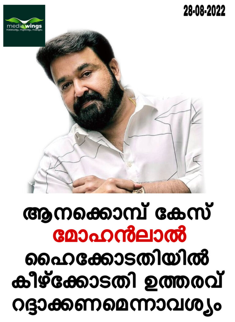 ആനക്കൊമ്പ് കേസ്: മോഹന്‍ലാല്‍ ഹൈക്കോടതിയില്‍;കീഴ്‌ക്കോടതി ഉത്തരവ് റദ്ദാക്കണമെന്നാവശ്യം