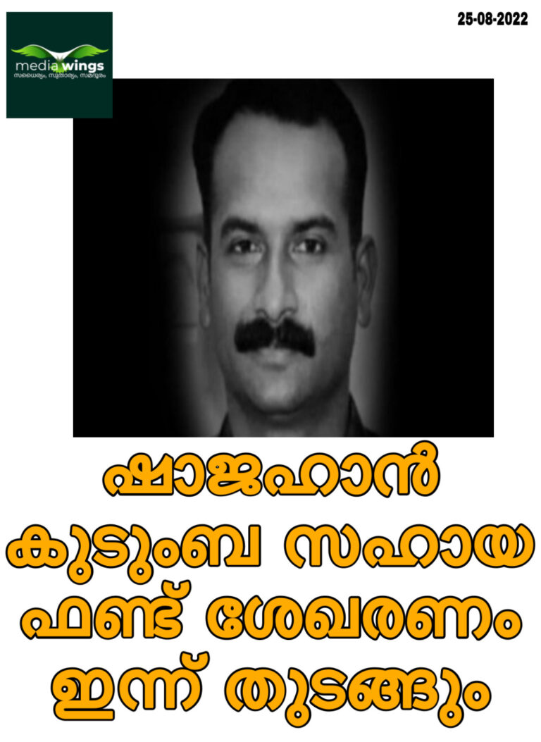 ഷാജഹാൻ കുടുംബ സഹായ ഫണ്ട്‌ ശേഖരണം ഇന്ന്‌ തുടങ്ങും