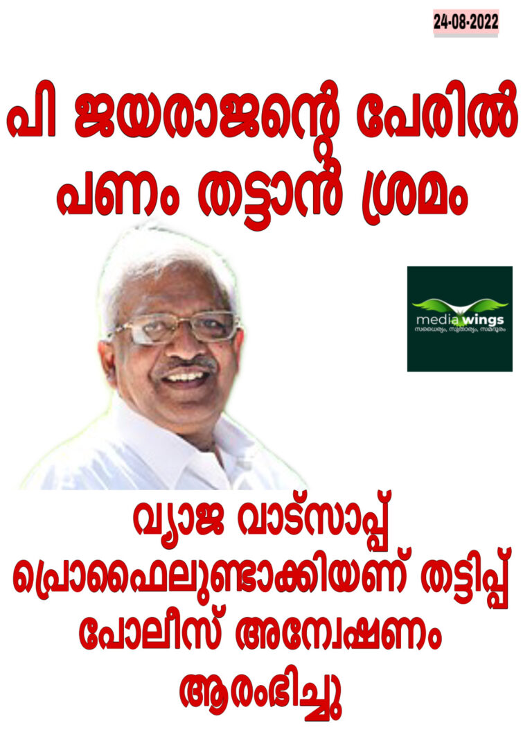 പി ജയരാജന്റെ പേരിലും ‘വ്യാജൻ’; പണം ആവശ്യപ്പെട്ട് സന്ദേശം, പരാതി നൽകി