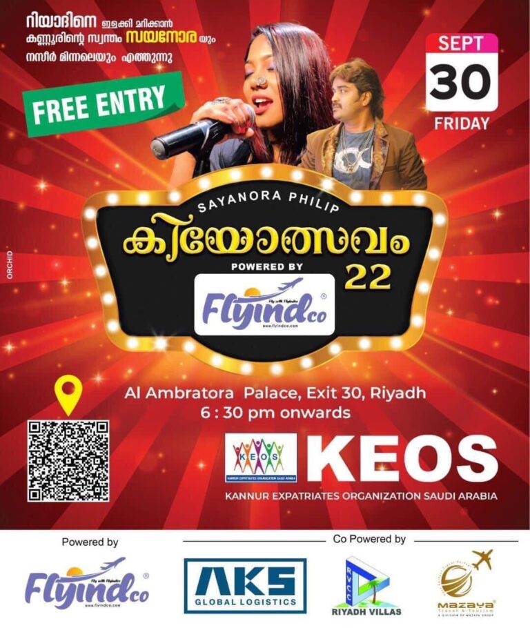 കിയോസ്‌ വാർഷികം ‘കിയോത്സവം 22’ സെപ്തംബർ 30 ന്