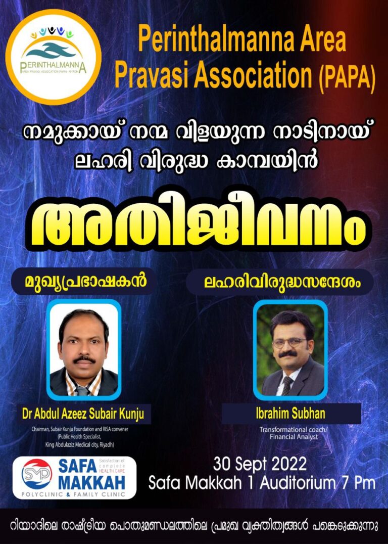 ‘അതിജീവനം’ ലഹരി വിരുദ്ധ ക്യാമ്പയിനുമായി പാപ