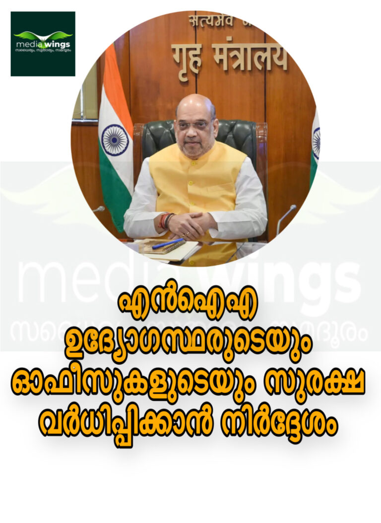 എന്‍ഐഎ ഉദ്യോഗസ്ഥരുടെയും ഓഫീസുകളുടെയും സുരക്ഷ വര്‍ധിപ്പിക്കാന്‍ നിര്‍ദ്ദേശം