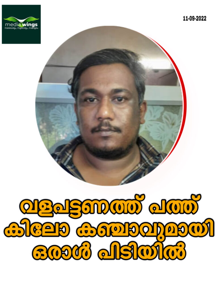 വളപട്ടണത്ത് പത്ത് കിലോ കഞ്ചാവുമായി ഒരാള്‍ പിടിയില്‍