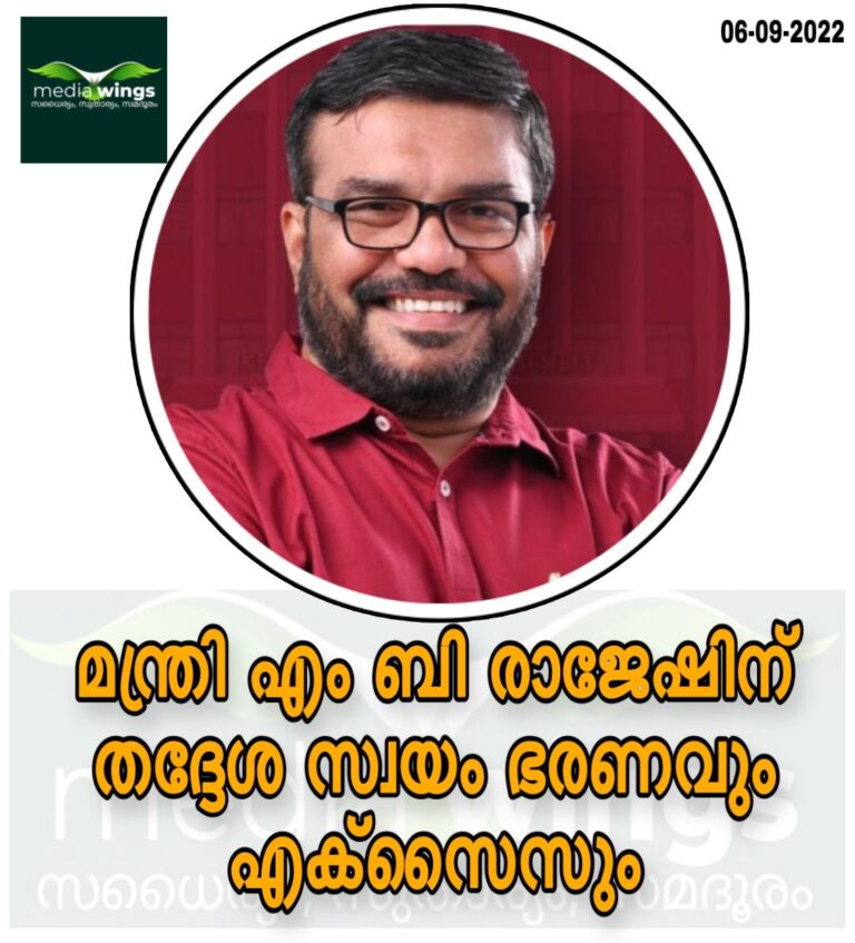 മന്ത്രി എം ബി രാജേഷിന് തദ്ദേശ സ്വയം ഭരണവും എക്‌സൈസും