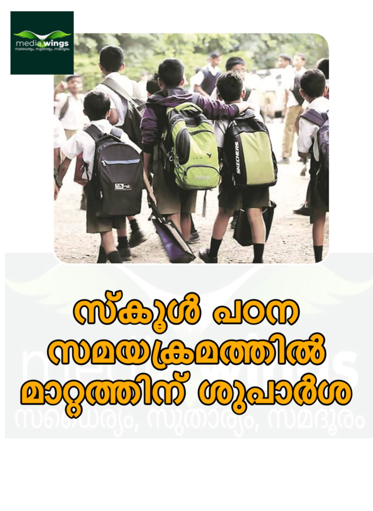സ്‌കൂള്‍ പഠന സമയക്രമത്തില്‍ മാറ്റത്തിന് ശുപാര്‍ശ