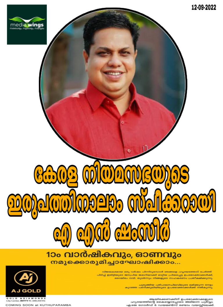 കേരള നിയമസഭയുടെ ഇരുപത്തിനാലാം സ്പീക്കറായി എ എന്‍ ഷംസീര്‍