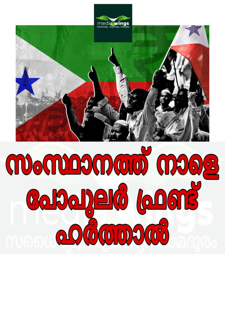 സംസ്ഥാനത്ത് നാളെ പോപുലര്‍ ഫ്രണ്ട് ഹര്‍ത്താല്‍