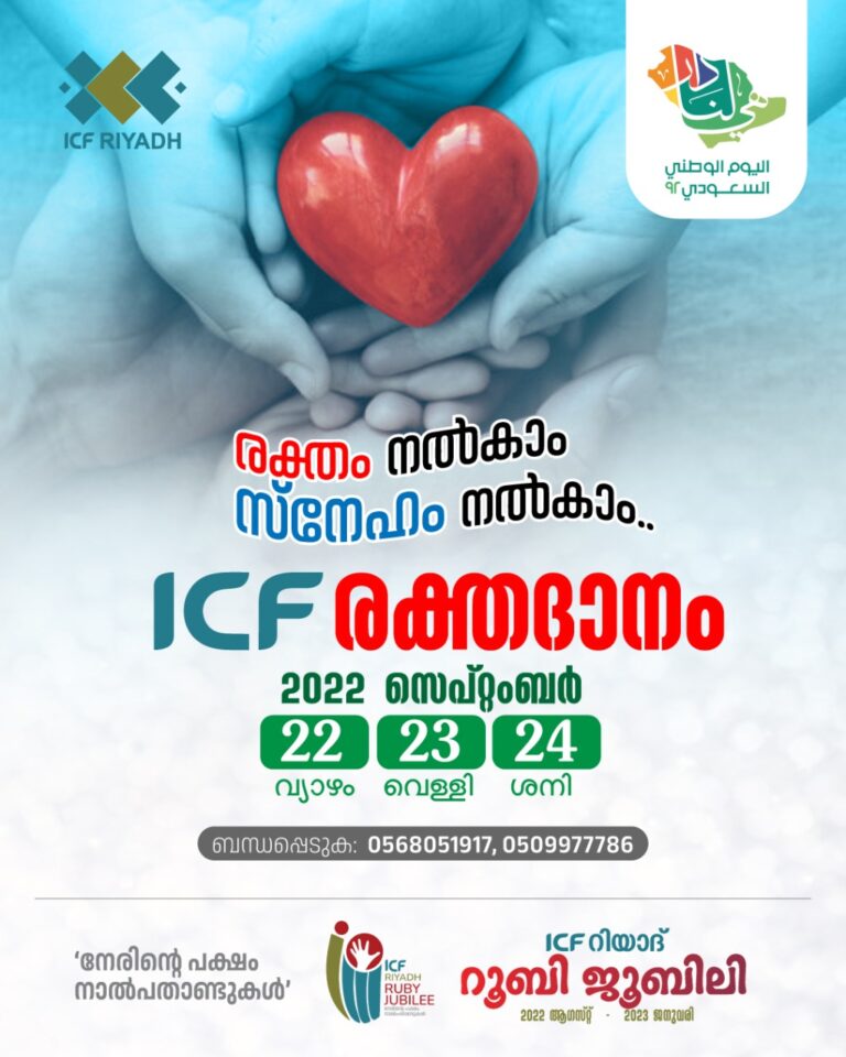 സൗദി ദേശീയ ദിനം,  ഐ സി എഫ്  രക്തദാനം നടത്തും.