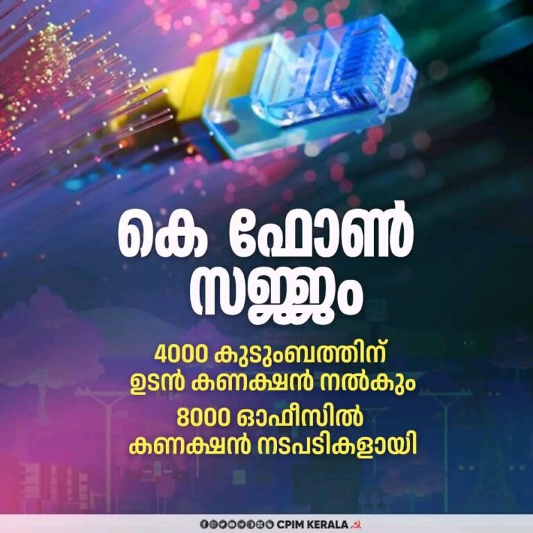 കെ ഫോൺ ഉൽഘാടനത്തിന് സജ്ജമാക്കി കേരള സർക്കാർ.