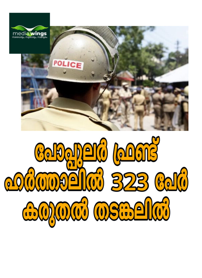 പോപ്പുലര്‍ ഫ്രണ്ട് ഹര്‍ത്താലില്‍ 323 പേര്‍ കരുതല്‍ തടങ്കലില്‍