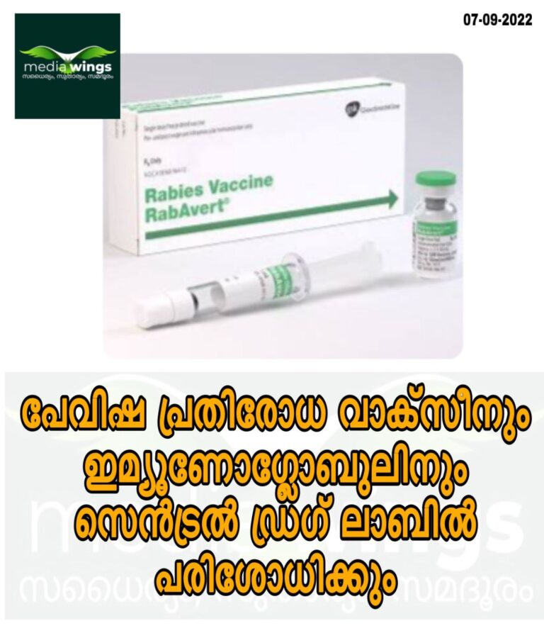പേവിഷ പ്രതിരോധ വാക്‌സീനും ഇമ്യൂണോഗ്ലോബുലിനും സെന്‍ട്രല്‍ ഡ്രഗ് ലാബില്‍ പരിശോധിക്കും
