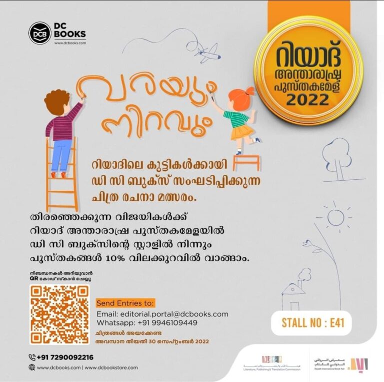 റിയാദ് ഡി സി ബുക്സ് ചിത്ര രചനാ മത്സരം സംഘടിപ്പിക്കുന്നു