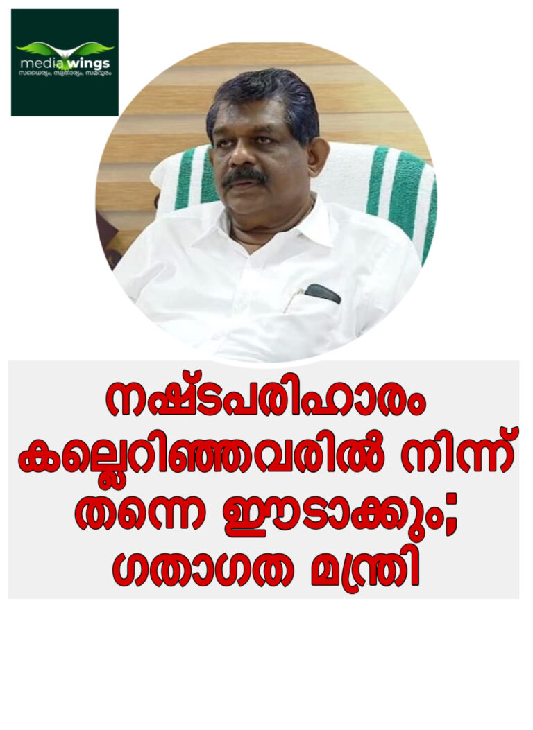 നഷ്ടപരിഹാരം കല്ലെറിഞ്ഞവരില്‍ നിന്ന് തന്നെ ഈടാക്കും; ഗതാഗത മന്ത്രി