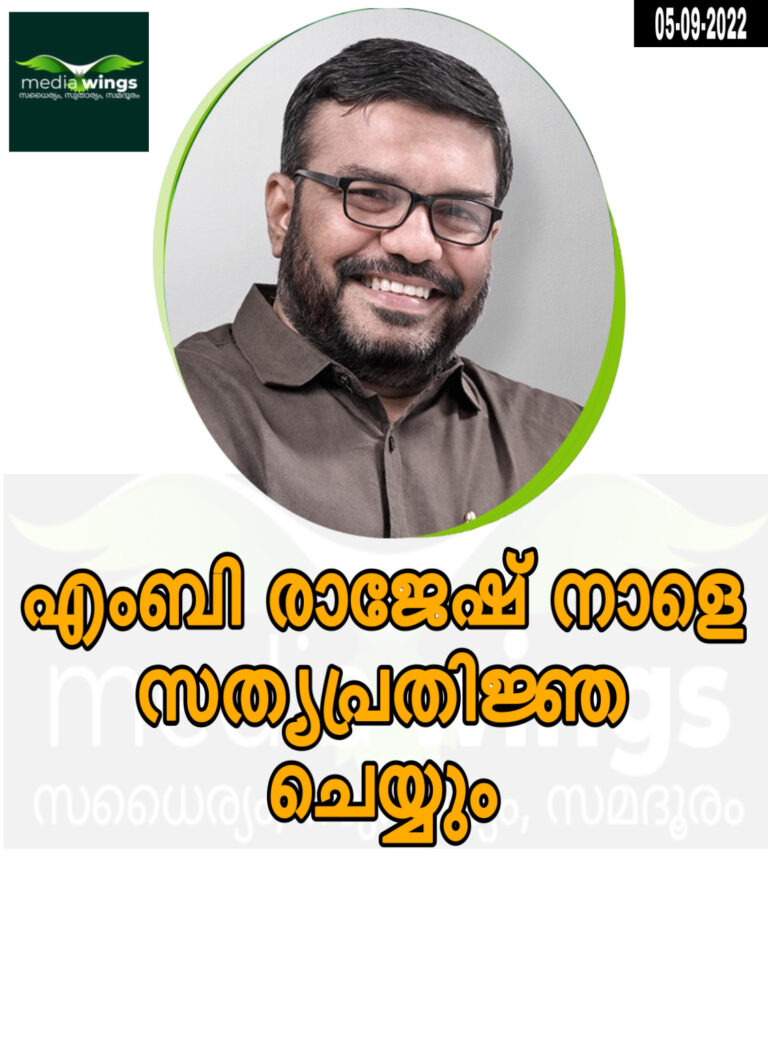എംബി രാജേഷ് നാളെ സത്യപ്രതിജ്ഞ ചെയ്യും