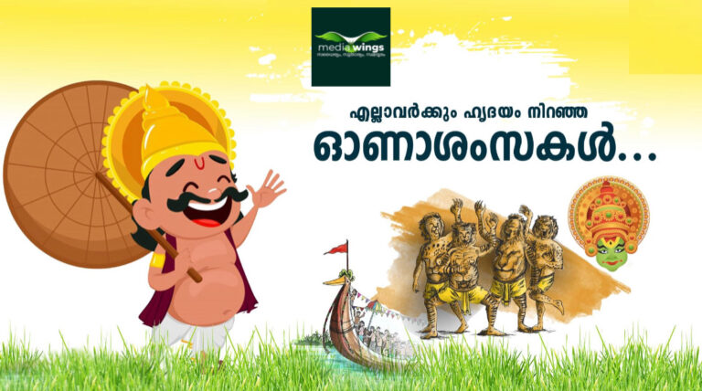 എല്ലാ മലയാളികൾക്കും ഓണാശംസകൾ നേർന്ന് മുഖ്യമന്ത്രി പിണറായി വിജയൻ.
