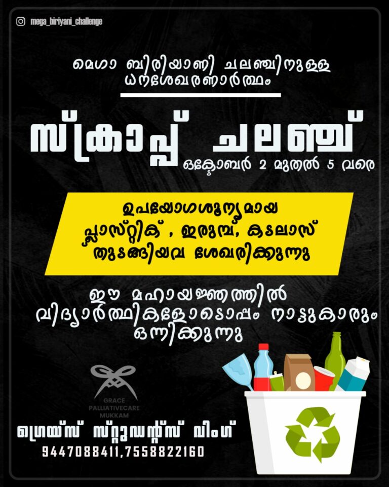 മെഗാ ബിരിയാണി ചലഞ്ച്: ഇന്നും നാളെയും സ്ക്രാപ് ചലഞ്ച്.