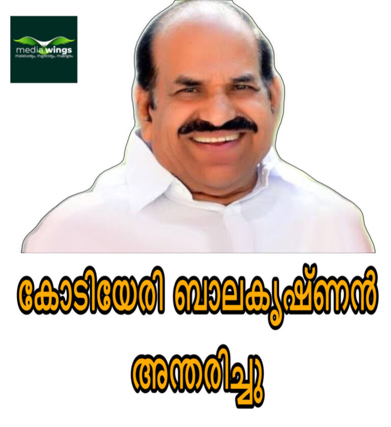 മുതിർന്ന സിപിഎം നേതാവ് കോടിയേരി ബാലകൃഷ്ണന്‍ അന്തരിച്ചു.