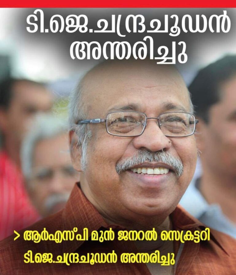 തിരുവനന്തപുരം: ആർഎസ്പി മുൻ ദേശീയ ജനറൽ സെക്രട്ടറി ടി.ജെ.ചന്ദ്രചൂഡൻ (82) അന്തരിച്ചു.