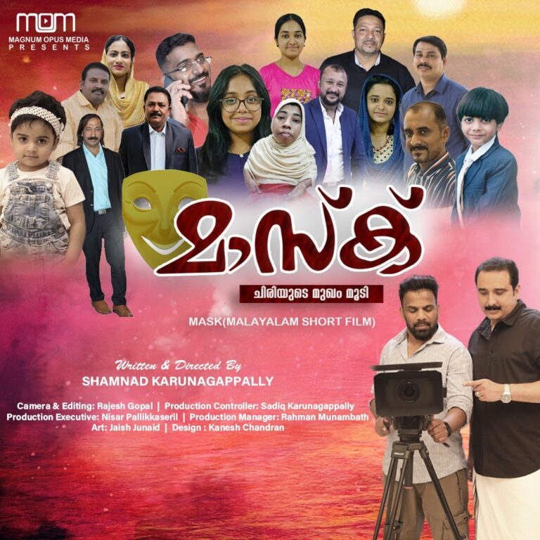 മാസ്ക് ഷോര്ട്ട് ഫിലിം ശ്രദ്ധേയമാകുന്നു.