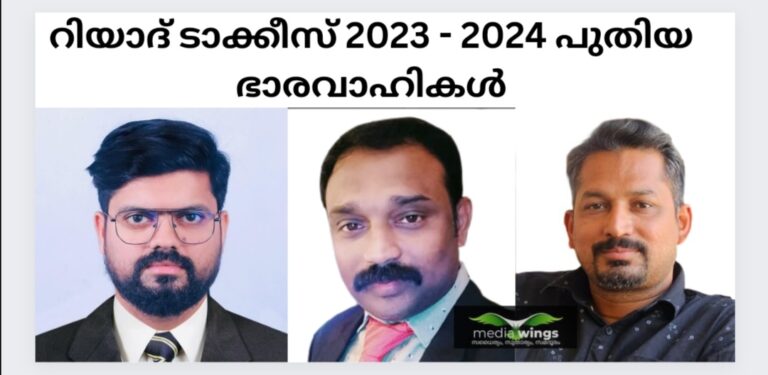 റിയാദ് ടാക്കീസിന് പുതിയ നേതൃത്വം.