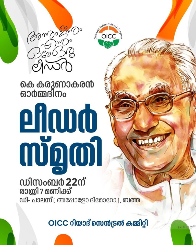 ഒഐസിസി റിയാദ് സെന്‍ട്രല്‍ കമ്മിറ്റി ലീഡർ അനുസ്മരണം വെള്ളിയാഴ്ച.