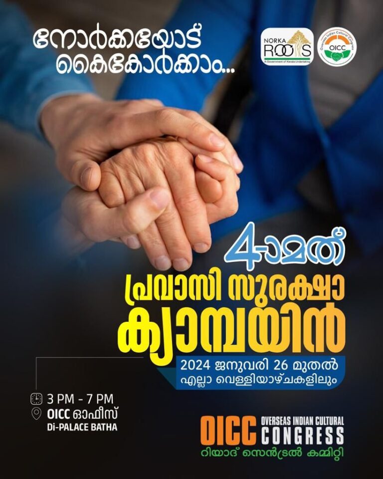 നാലാമത് ഒഐസിസി റിയാദ് പ്രവാസി സുരക്ഷാ ക്യാമ്പയിൻ ജനുവരി 26 മുതൽ