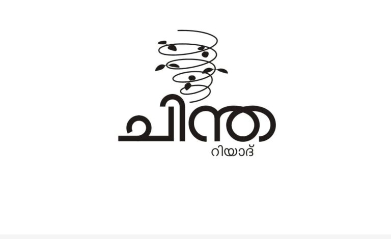 ചിന്ത റിയാദ് സെമിനാർ: ഇന്ത്യൻ ഭരണഘടനയും മതരാഷ്ട്രവും