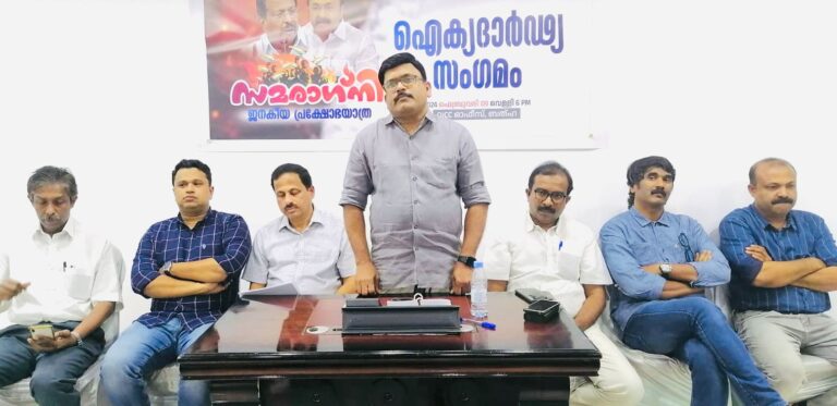 “സമരാഗ്നി” ജനകീയ പ്രക്ഷോഭ യാത്രയ്ക്ക് റിയാദ് ഒ.ഐ.സി.സിയുടെ ഐക്യദാർഢ്യ സംഗമം