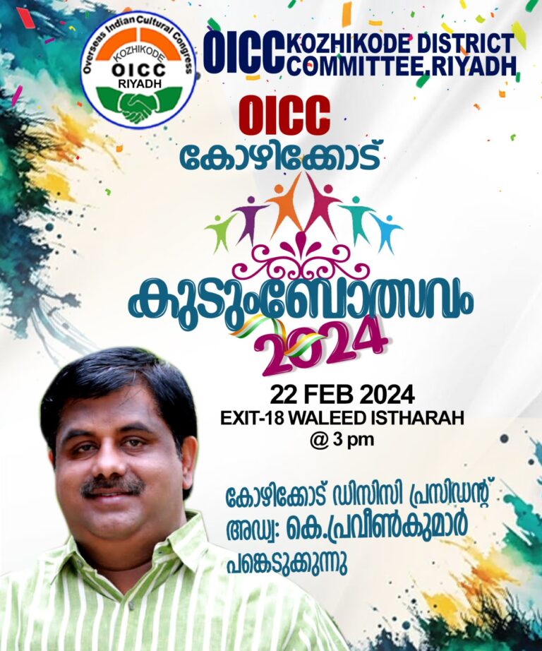 ഒ.ഐ.സി.സി കുടുംബോത്സവം ഫെബ്രുവരി 22 -ന്: അഡ്വ: കെ. പ്രവീൺകുമാർ മുഖ്യാതിഥി
