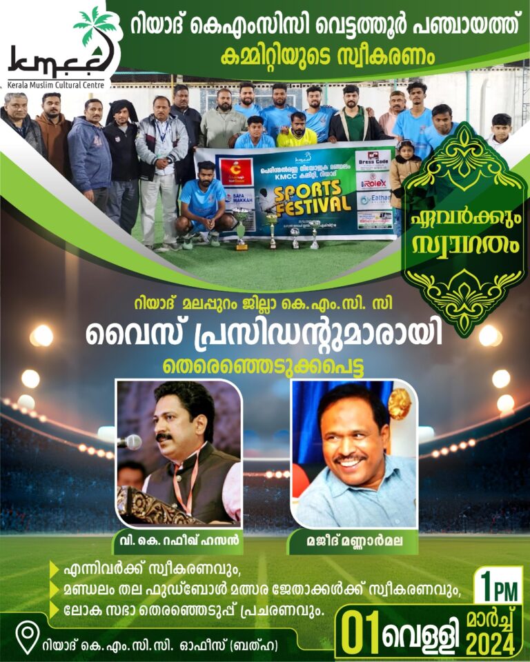 മലപ്പുറം കെ.എം.സി.സി സ്വീകരണവും, പാർലമെന്റ് തെരഞ്ഞെടുപ്പ് പ്രചരണവും