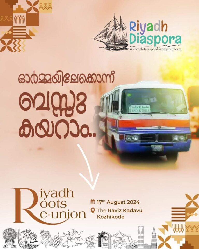 ഓർമ്മയിലേക്ക് ഒരു യാത്ര പോകാം; റിയാദ് ഡയസ്പോറ ആദ്യയോഗം ഓഗസ്റ്റ് 17ന് കോഴിക്കോട്ട്