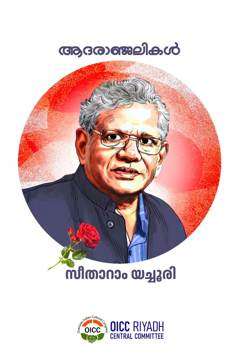 സീതാറാം യെച്ചുരിയുടെ നിര്യാണത്തിൽ ഒ ഐ സി സി റിയാദ് സെൻട്രൽ കമ്മറ്റി അനുശോചിച്ചു