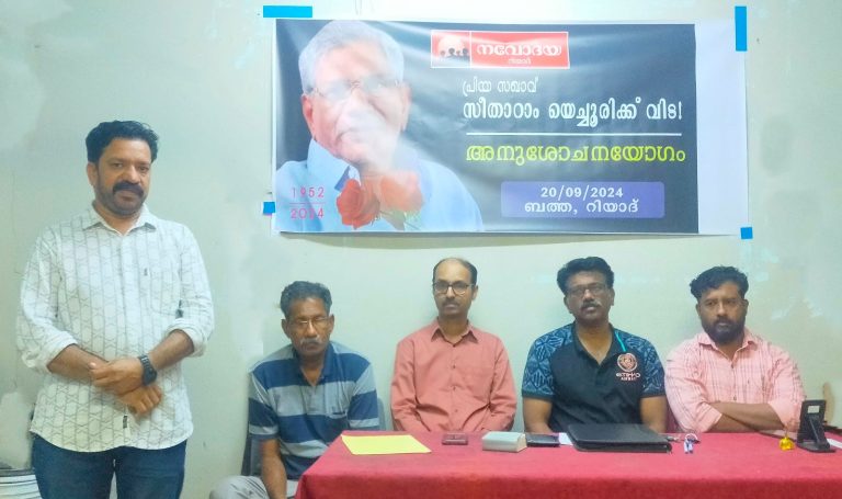 യെച്ചൂരി രാജ്യത്തിന്റെ കാവലാളായിരുന്നു: നവോദയ റിയാദ്