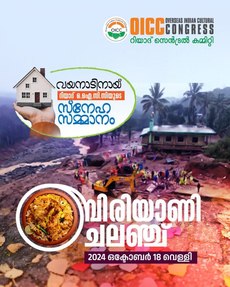 ഒഐസിസി റിയാദ് സെൻട്രൽ കമ്മറ്റി: ബിരിയാണി ചാലഞ്ച് ഒക്ടോബർ 18 ന്