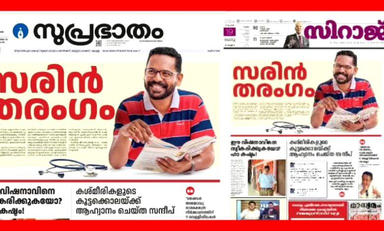 പാലക്കാട് എൽഡിഎഫിന്റെ പൂഴിക്കടകൻ; സന്ദീപ് വാര്യരെ വിമർശിച്ച് സുപ്രഭാതത്തിലും സിറാജിലും പരസ്യം