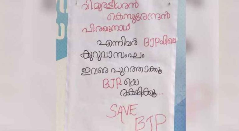 ‘മുരളീധരന്‍, സുരേന്ദ്രന്‍, രഘുനാഥ് ബി.ജെ.പിയിലെ കുറുവാസംഘത്തെ പുറത്താക്കി ബി.ജെ.പിയെ രക്ഷിക്കൂ’ ; കോഴിക്കോട് സേവ് ബി.ജെ.പി പോസ്റ്ററുകള്‍