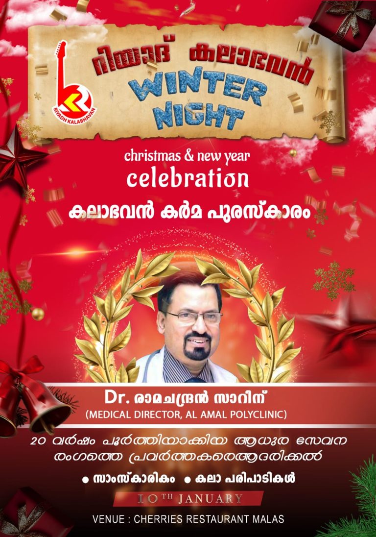റിയാദ് കലാഭവൻ: ക്രിസ്തുമസ്-പുതുവത്സാര ആഘോഷം ജനുവരി 10 ന്