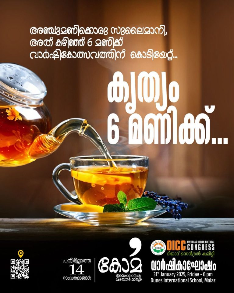 ഒഐസിസി 14-ാം വാർഷികാഘോഷം നാളെ : ടി സിദ്ദിഖ് മുഖ്യാതിഥി