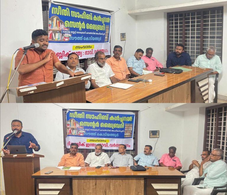 സീതി സാഹിബ് ലൈബ്രറിയിൽ: റിപ്പബ്ലിക് ഇന്ത്യ, വർത്തമാനം,ഭാവി– സംവാദം സംഘടിപ്പിച്ചു
