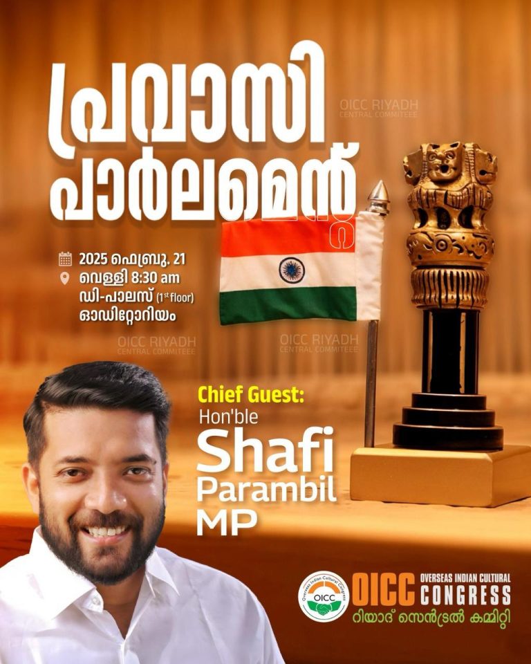 ഷാഫി പറമ്പിൽ വെള്ളിയാഴ്ച റിയാദിൽ “പ്രവാസി പാർലിമെന്റിൽ” സംസാരിക്കും