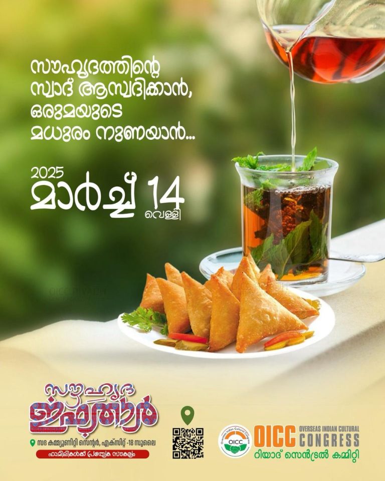 ഒഐസിസി ജനകീയ ഇഫ്താർ സംഗമം ഒരുക്കങ്ങൾ അന്തിമ ഘട്ടത്തിൽ