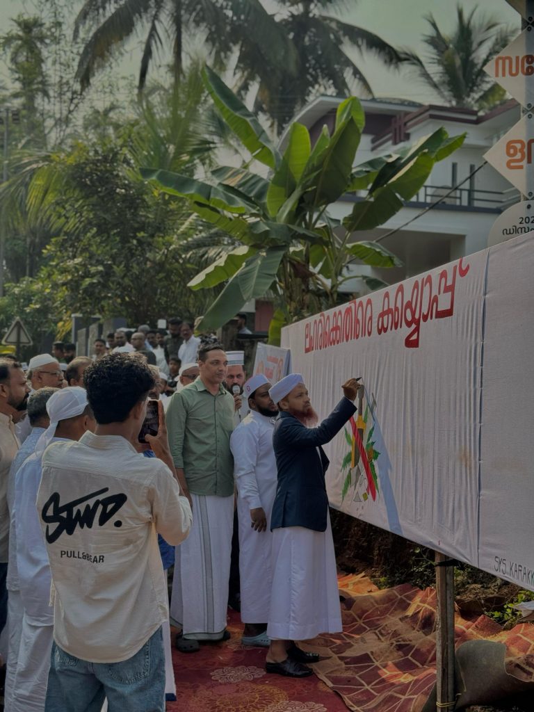 പെരുന്നാൾ ദിനത്തിൽ ലഹരിക്കെതിരെ എസ്.വൈ.എസ് കാരക്കുറ്റി യൂണിറ്റിന്റെ കയ്യൊപ്പ് 