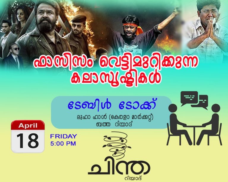 ഫാസിസം വെട്ടിമുറിക്കുന്ന കലാസൃഷ്ടികൾ: ‘ചിന്ത’യുടെ ചർച്ച നാളെ