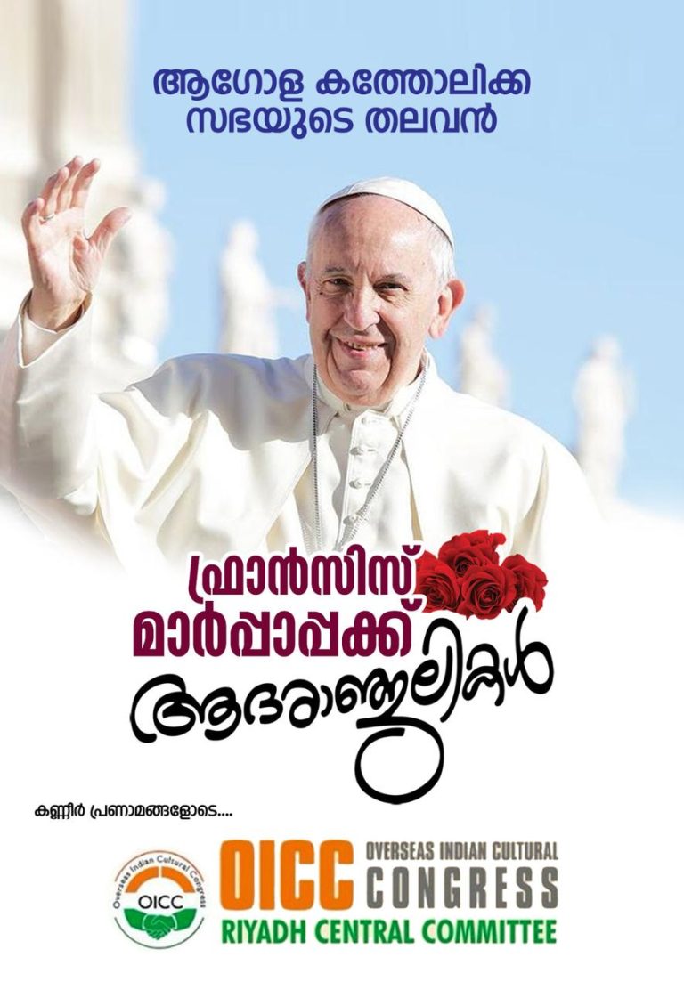 വത്തിക്കാൻ പ്ലാസയെ ഭവനരഹിതരുടെ അഭയകേന്ദ്രമാക്കിയ കർമ്മ യോഗി: മാർപാപ്പയെ അനുസ്മരിച്ച് റിയാദ് ഒ.ഐ.സി.സി 