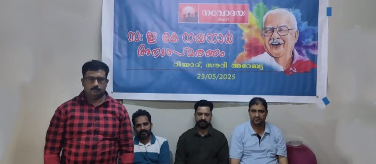 നായനാർ കേരളം കണ്ട ഏറ്റവും ജനകീയനായ മുഖ്യമന്ത്രി : നവോദയ