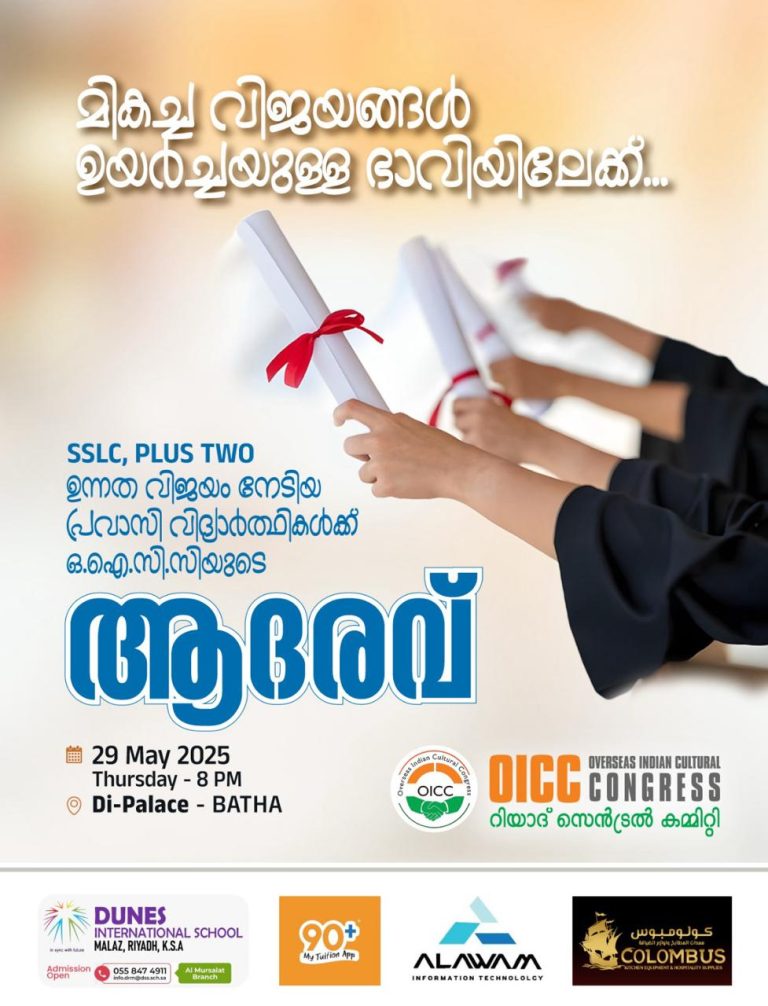 ഒഐസിസി ‘ആദരവ് 2025’ നാളെ