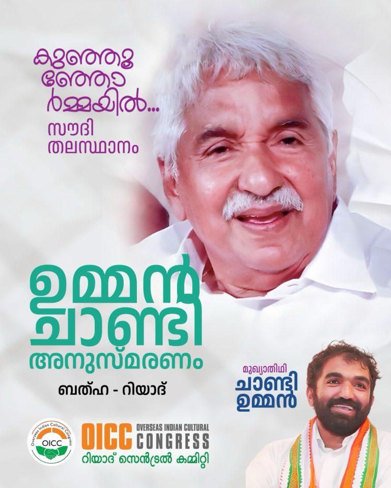 ചാണ്ടി ഉമ്മൻ ജുലൈ 25 ന് – റിയാദിൽ: ഉമ്മൻ ചാണ്ടി അനുസ്മരണത്തിൽ സംബന്ധിക്കും