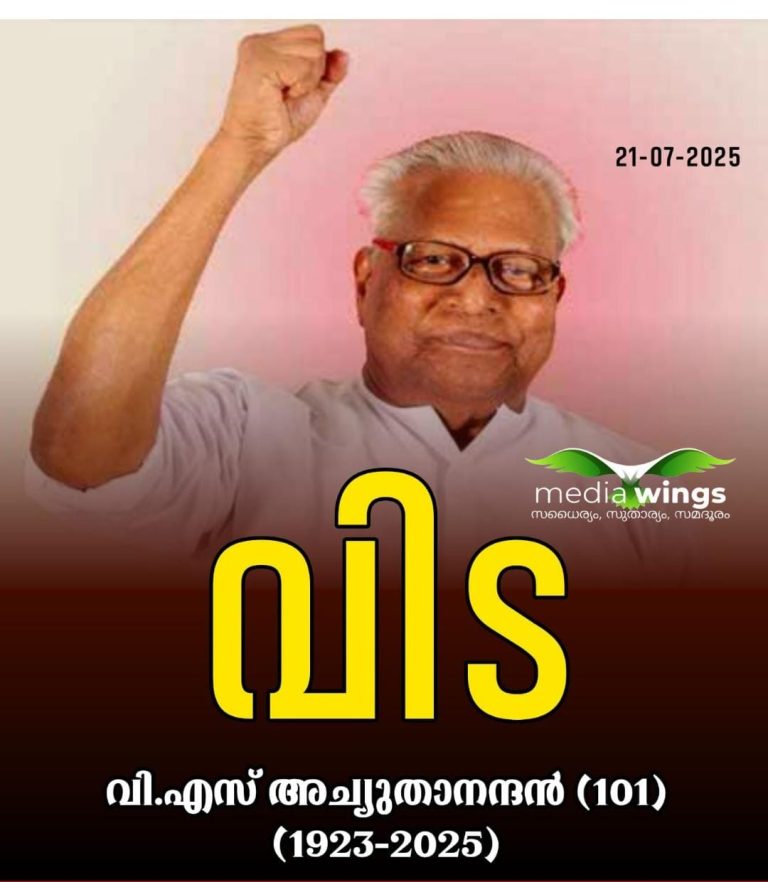 വിഎസ് ഇനി ജ്വലിക്കുന്ന ഓര്‍മ്മ, വിപ്ലവ സൂര്യൻ വിടവാങ്ങി