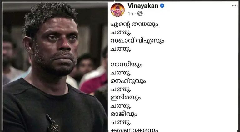 വി.എസിനെതിരെ അധിക്ഷേപ പരാമര്‍ശം; നടന്‍ വിനായകനെതിരെ ഡി.ജി.പിക്ക് പരാതി നല്‍കി യൂത്ത് കോണ്‍ഗ്രസ്
