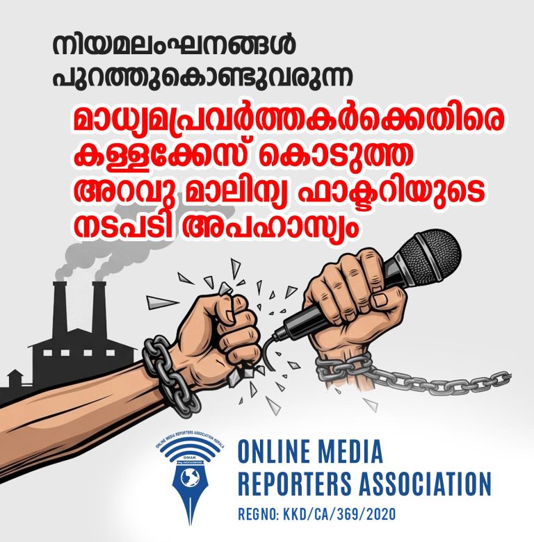 *നിയമലംഘനങ്ങൾ പുറത്തുകൊണ്ടുവന്ന മാധ്യമപ്രവർത്തകർക്കെതിരെ കള്ളക്കേസ്; അറവു മാലിന്യ ഫാക്ടറിയുടെ നടപടി അപഹാസ്യം: ഒമാക്*